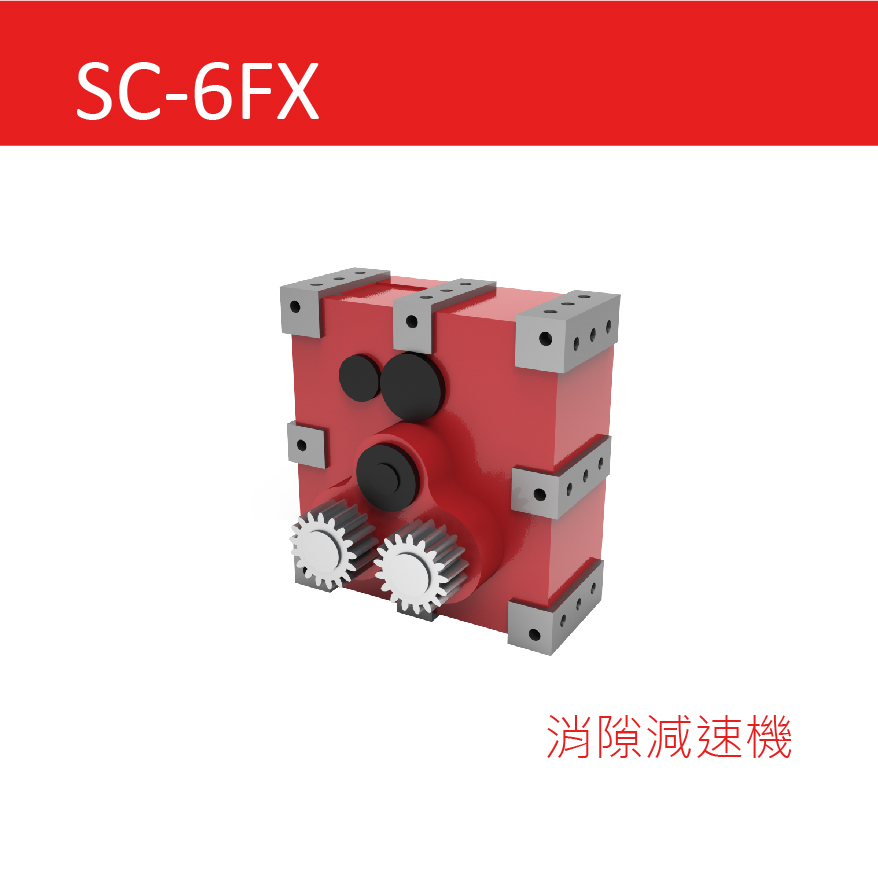 SC-6FX系列 消隙減速機